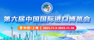 www.鸡巴第六届中国国际进口博览会_fororder_4ed9200e-b2cf-47f8-9f0b-4ef9981078ae